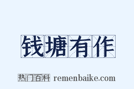 钱塘有作是什么意思的图片